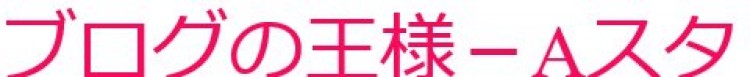 ブログの王様-Aスタ